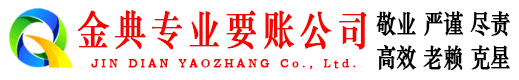 惠水金典讨账公司